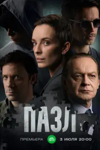 Пазл русский сериал